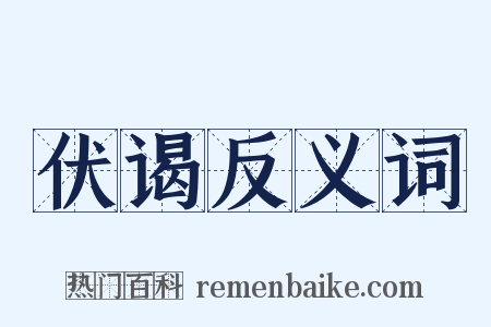 伏谒反义词是什么意思的图片